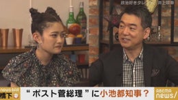 “ポスト菅”に小池都知事? 橋下氏「菅総理を“防弾チョッキ”にした」