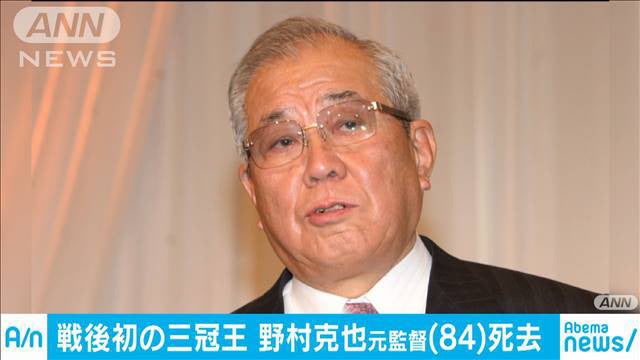 戦後初の三冠王　“ID野球”野村克也元監督（84）が死去