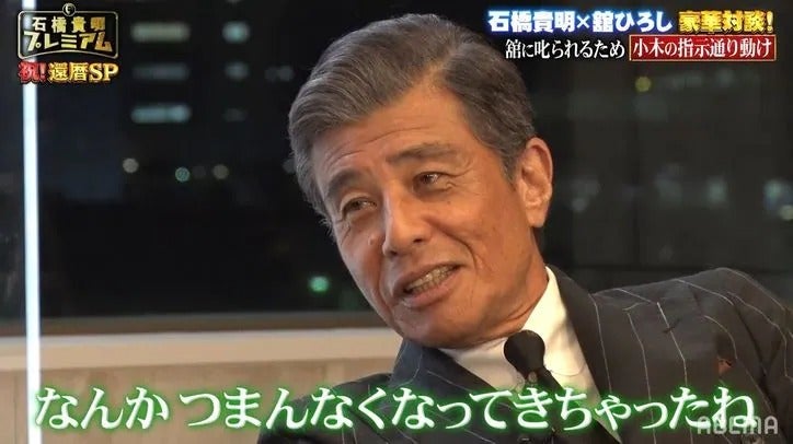 「つまんなくなった」退席の舘ひろしに石橋貴明、呆然…