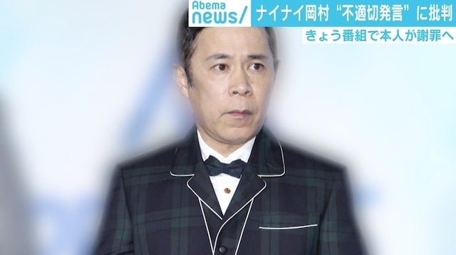 ナイナイ岡村“不適切発言”の炎上収まらず 『チコちゃん』降板求める署名に5000人超の賛同