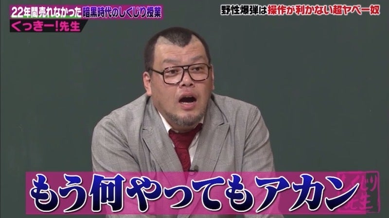 客スタッフ先輩ブチギレ…くっきーが干された暗黒時代を告白