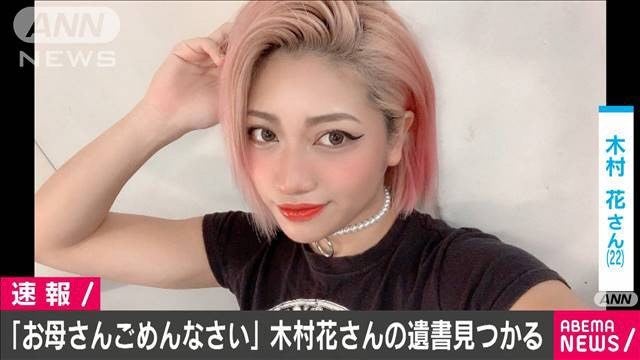木村花さんの自宅から遺書見つかる「お母さんごめんなさい」