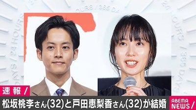 松坂桃李と戸田恵梨香が電撃結婚 「これまで以上の責任と覚悟を」