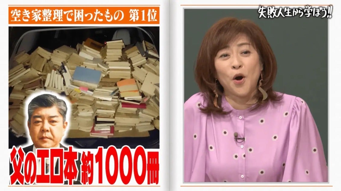 「父のエロ本が1000冊」松本明子、空き家整理で処分に困ったもの
