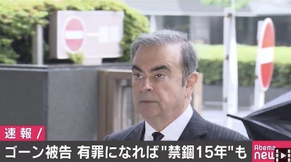 ゴーン被告、禁固15年も レバノン弁護士団が告発