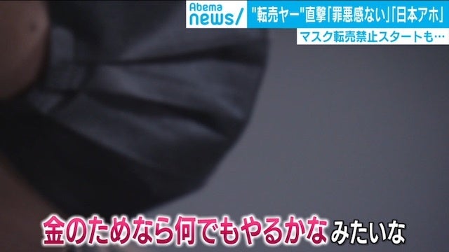 会社員の転売ヤーに直撃も「罪悪感全くない」「日本アホ」