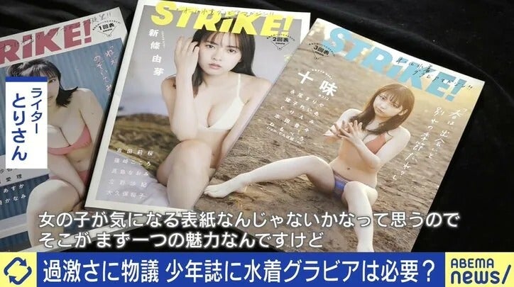 水着グラビアは性的搾取？生き残る道、表現の境界線は？