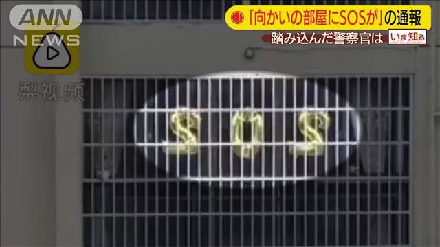 マンション窓に「SOS」　警察駆けつけ緊迫