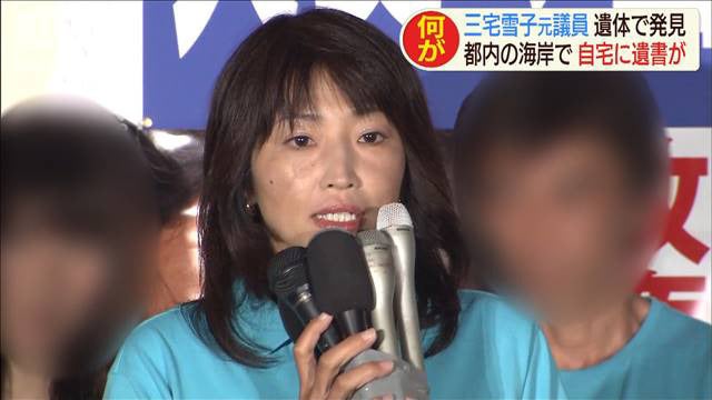 三宅雪子元議員の遺体、海岸で発見　自宅には遺書