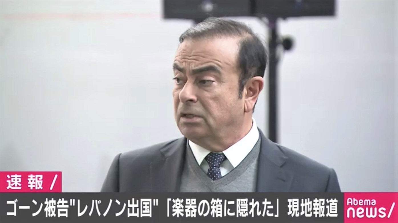ゴーン被告、楽器の箱に隠れて密かに出国