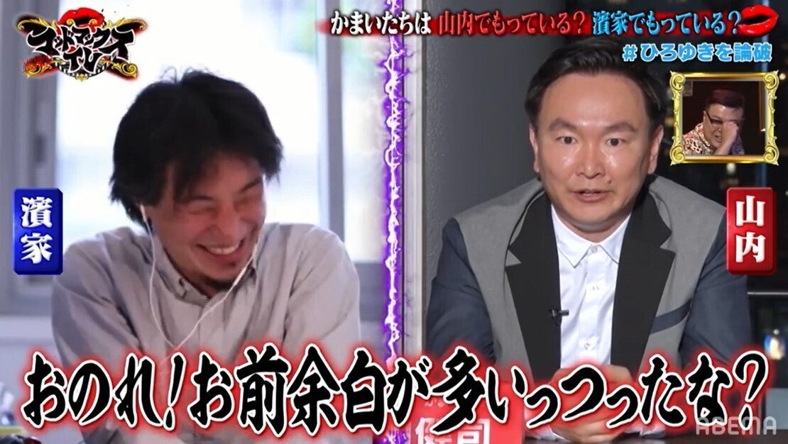 「顔の余白が多かったら何？」かまいたち山内、ひろゆきにブチギレ