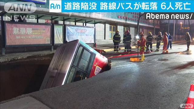 道路が突然陥没、爆発も…路線バスが転落し6人死亡4人不明