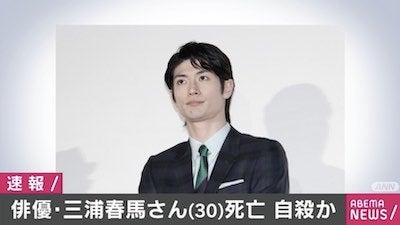 俳優の三浦春馬さんが死亡、自殺か