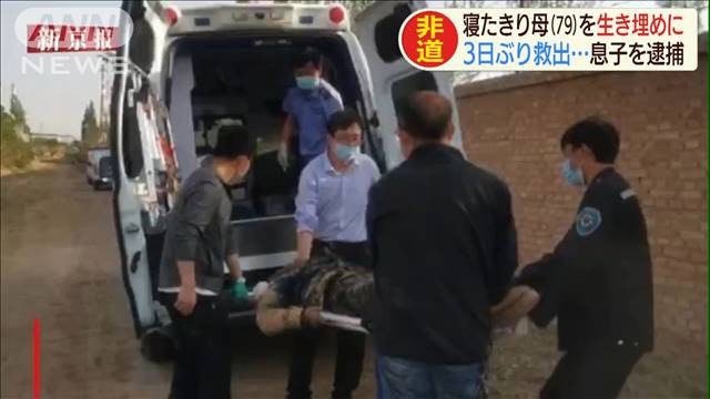 寝たきりの母親を生き埋めか 3日ぶり救出…息子を逮捕