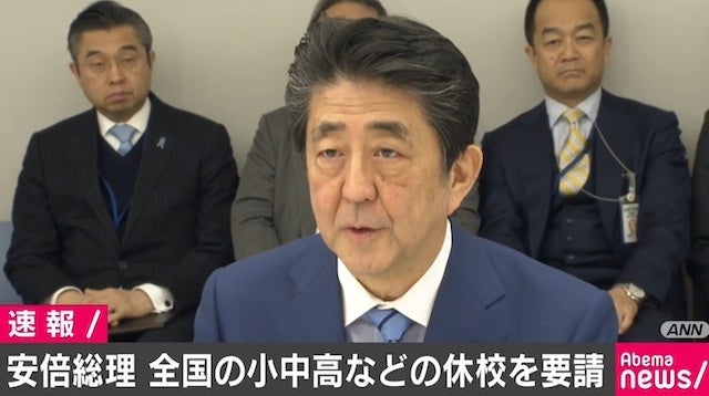 安倍総理 全国の小中高などに「臨時休校」を要請 春休み前倒しへ