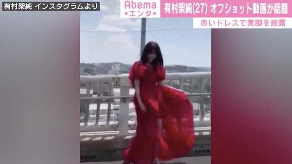 「抜群に美しい」「あぁ尊い」有村架純、赤いドレスから美脚覗くオフ動画にファン悶絶
