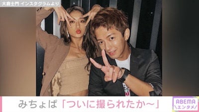 みちょぱ、大倉士門との同棲報道に「ついに撮られたか～」否定せず