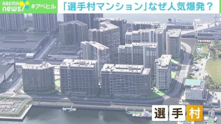 東京五輪“選手村マンション”人気爆発の理由は