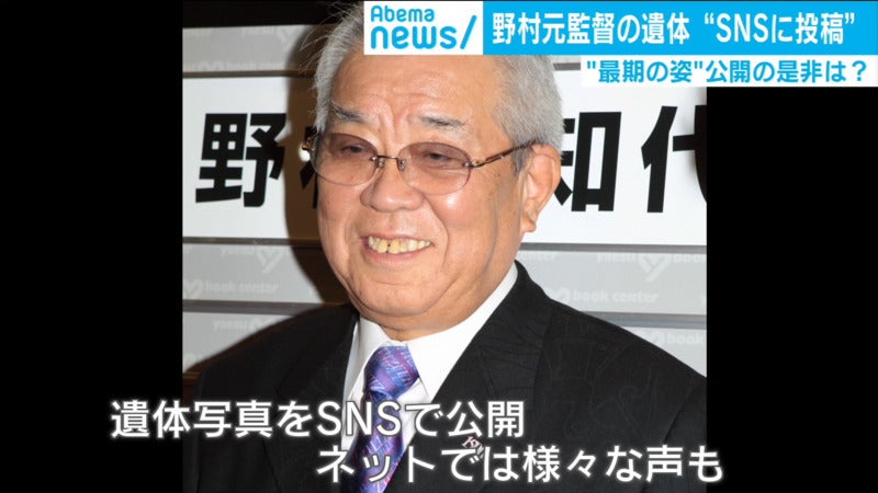 ユニフォーム姿の野村元監督の遺体写真、SNS公開に賛否