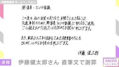 「改めて心からお詫び」伊藤健太郎さん、直筆文で謝罪