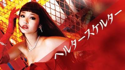 沢尻エリカ演じる全身整形のトップスター「ヘルタースケルター」