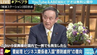菅総理、番組で「変異種が国内で一例でも発生したらその国は即停止」