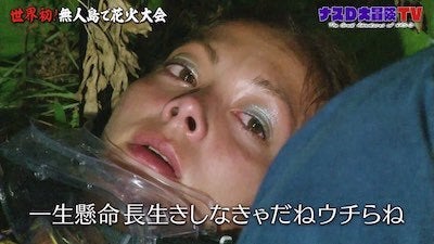 「長生きしなきゃ」土屋アンナも号泣したナスDの花火