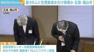 新型コロナの集団接種で生理食塩水だけを注射していた可能性 広島県