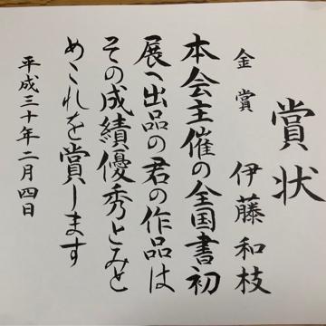 伊藤かずえ 書初で金賞を受賞