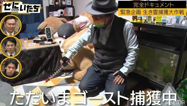 ゴーストハンター、事故物件で“生き霊”捕獲に成功