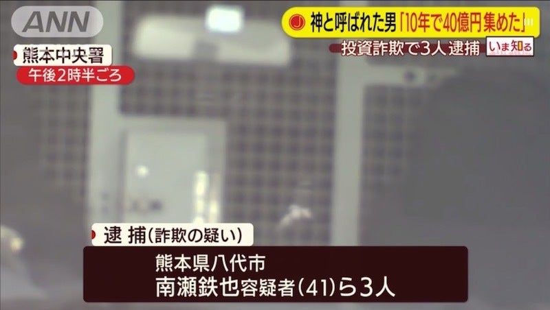 “神”と呼ばれた男を逮捕「10年間で40億円集めた」