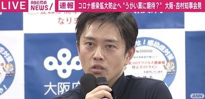 “うがい薬”発言の吉村知事「予防効果があるとは言っていない」