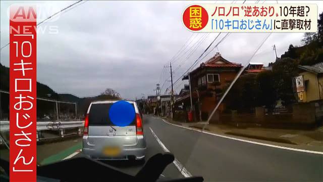 ノロノロ“逆あおり”運転に困惑…「10キロおじさん」を直撃