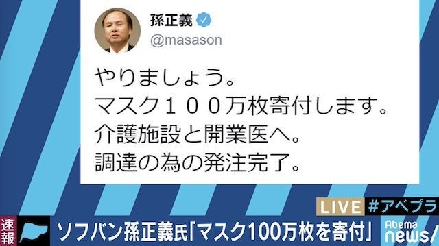 「やりましょう。マスク100万枚寄付します」ソフトバンク孫正義