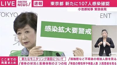 東京都で107人感染 緊急会見「“感染拡大要警戒”の段階にある」