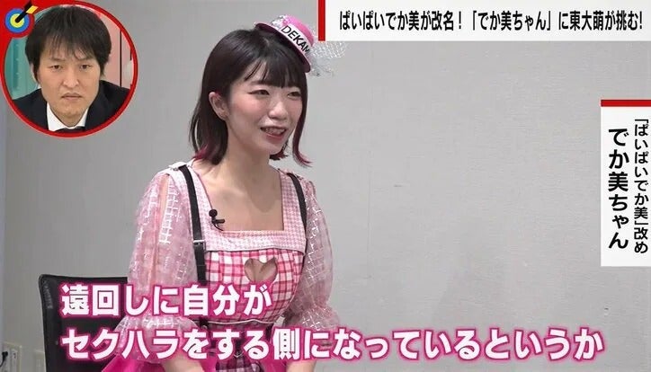 「女性が胸の大きさを強調することはセクハラ？」でか美ちゃんの答え