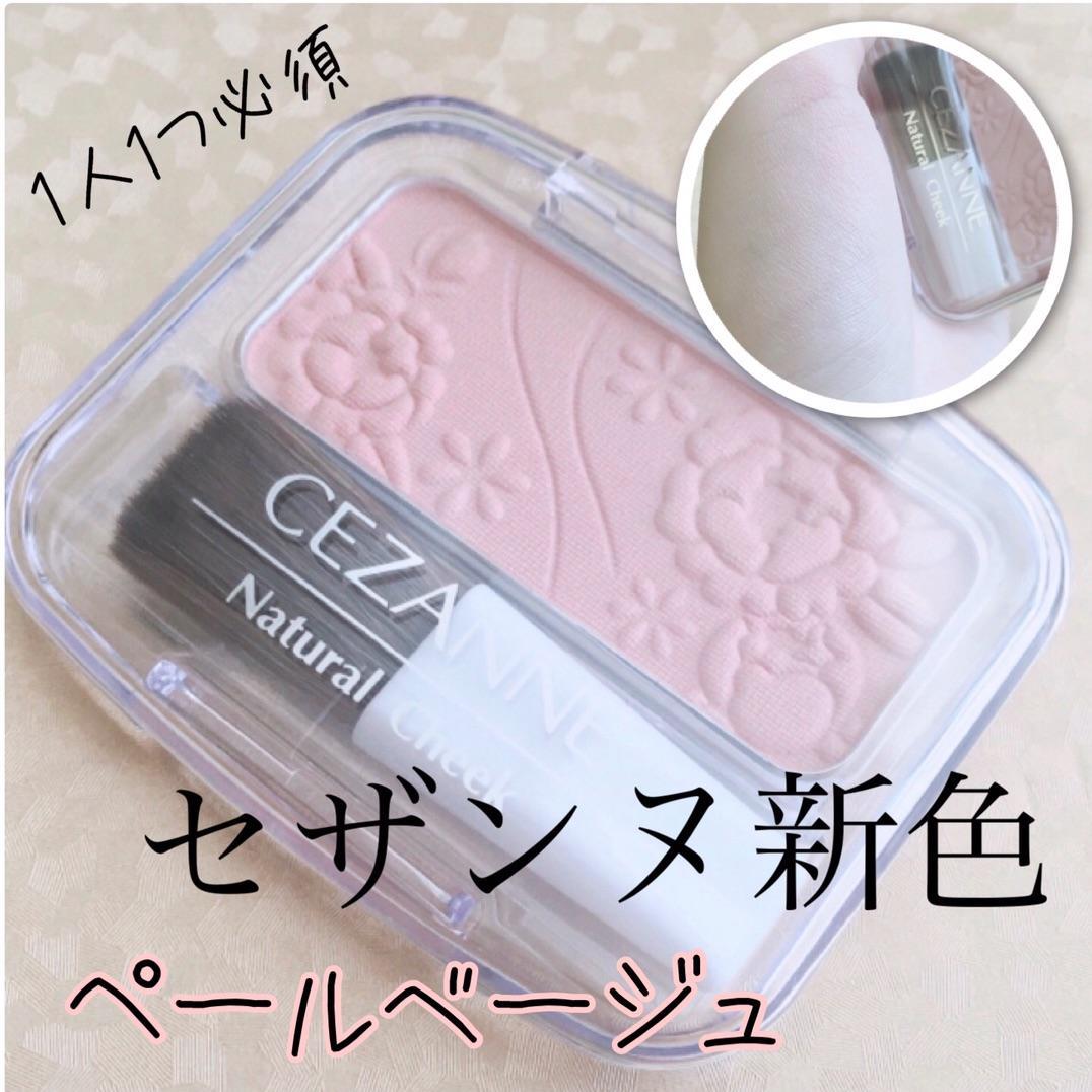 「神すぎる」セザンヌ新色チークの画像