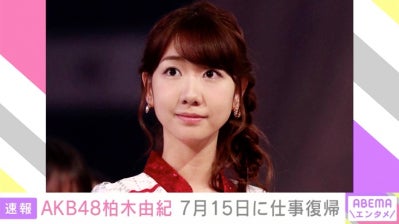 「驚くほど回復」AKB48柏木由紀、15日のラジオ収録で仕事復帰