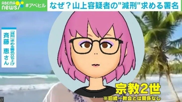 山上容疑者の“減刑”を求める署名活動をする理由