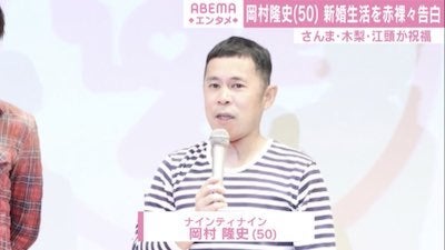 岡村隆史「マスク越しのチュー楽しい」新婚生活を赤裸々告白