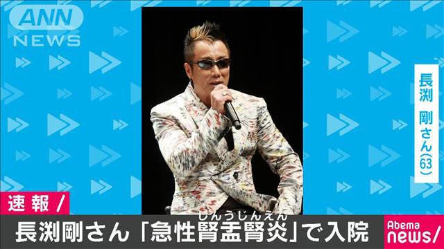 長渕剛さん入院「急性腎盂腎炎」で救急搬送