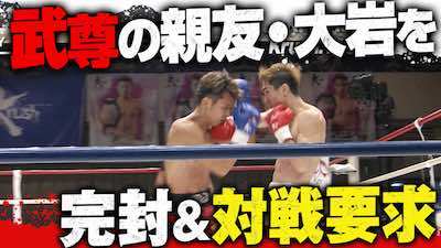 武尊、親友・大岩の敗戦後にマイク握り「やろうぜ」挑戦要求に応え