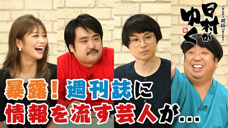 「言うんだソレ」情報通芸人が大暴露…“不倫事件の真犯人”“某アイドルと揉めた”