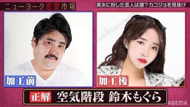 空気階段・鈴木もぐらがバーレスクダンサー美女に変身！「恐ろしい」