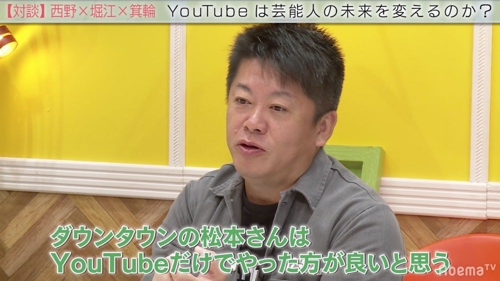 堀江貴文氏「ダウンタウンの松本さんはYouTubeだけでやった方がいい」