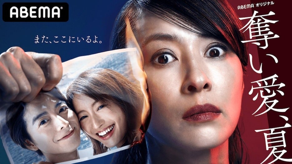 日本ドラマ史上最も過激なクレイジー“狂愛“ドラマ『奪い愛、夏』