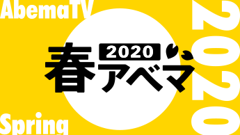 【春のアベマTV開催中】恋リアやドラマなど人気作を毎日一挙放送！
