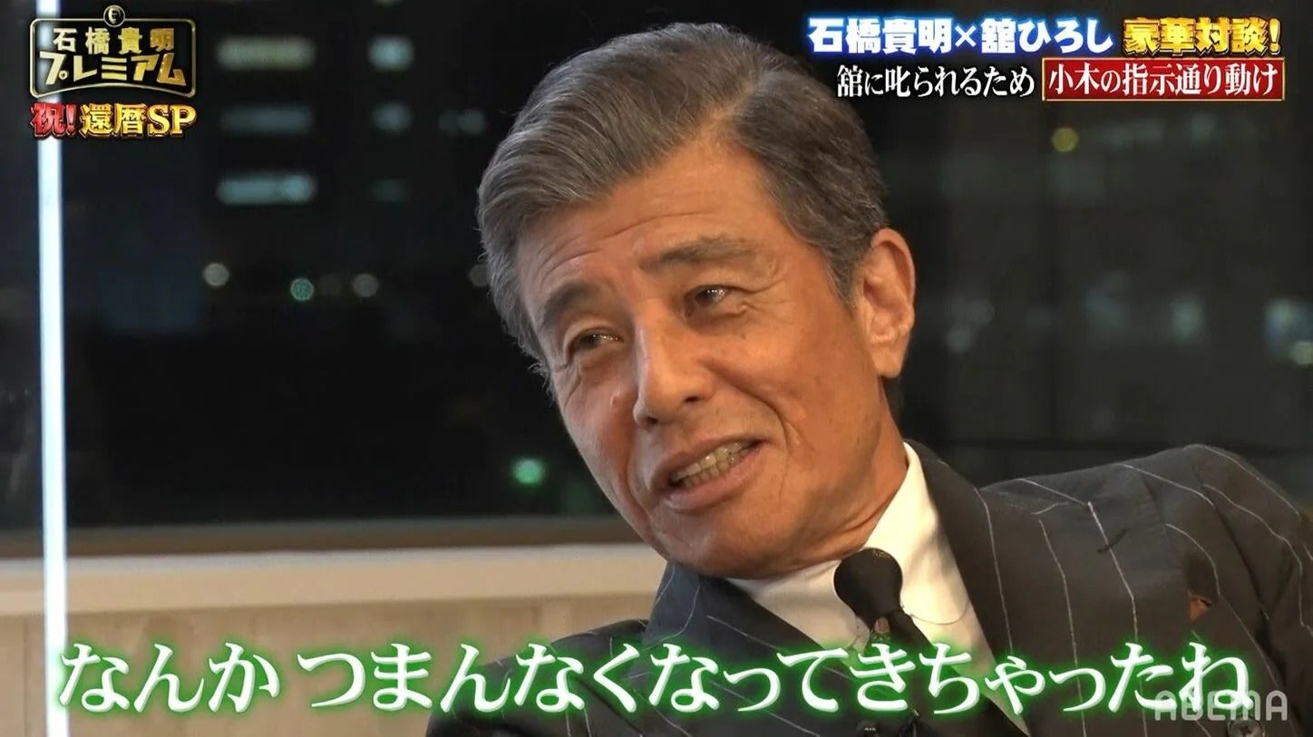 「つまんなくなった」退席の舘ひろしに石橋貴明、呆然…