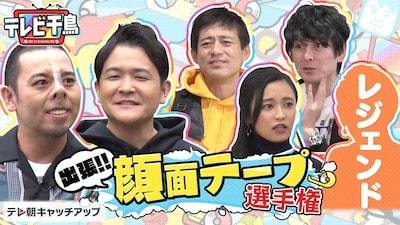 「くだらないのに爆笑」と話題『テレビ千鳥』顔面テープ選手権