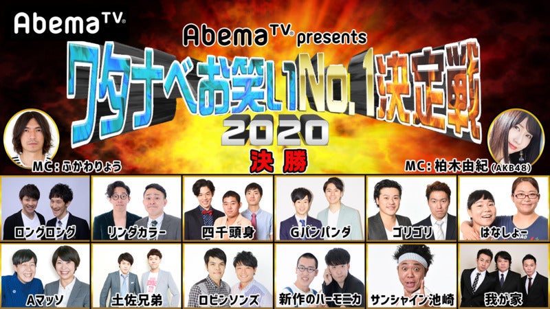 ワタナベ芸人で1番面白いのは誰だ!?『ワタナベお笑いNo.1決定戦2020』